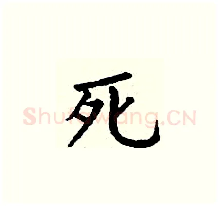死硬笔楷书写法,摘自丁谦硬笔书法字帖