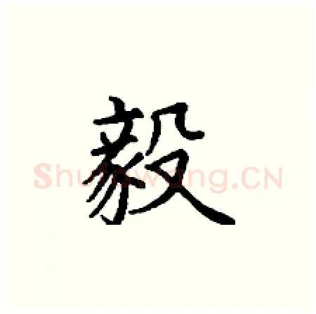 毅硬笔楷书写法,摘自丁谦硬笔书法字帖