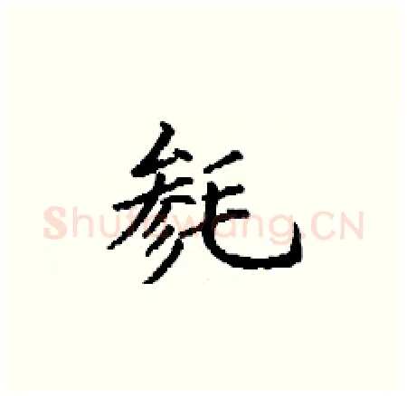 毵硬笔楷书写法,摘自丁谦硬笔书法字帖