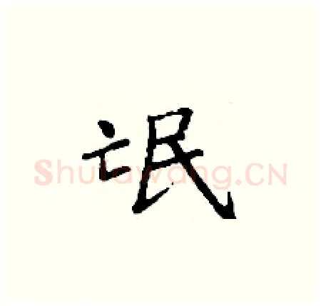 氓硬笔楷书写法,摘自丁谦硬笔书法字帖