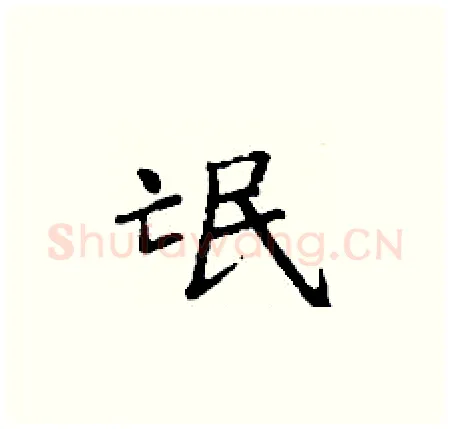 氓硬笔楷书写法,摘自丁谦硬笔书法字帖