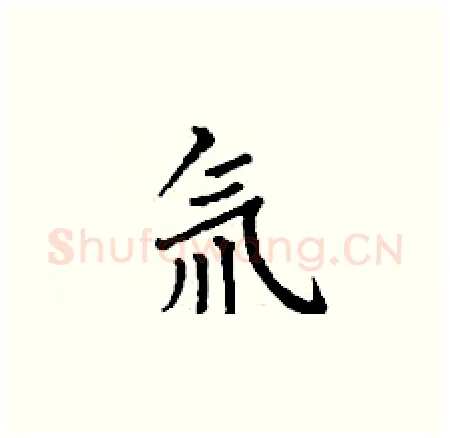 氚硬笔楷书写法,摘自丁谦硬笔书法字帖
