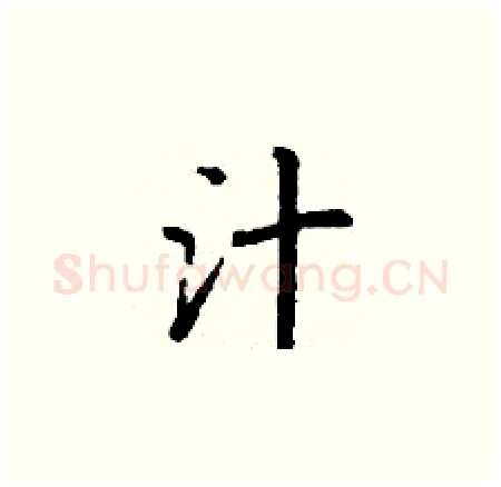汁硬笔楷书写法,摘自丁谦硬笔书法字帖