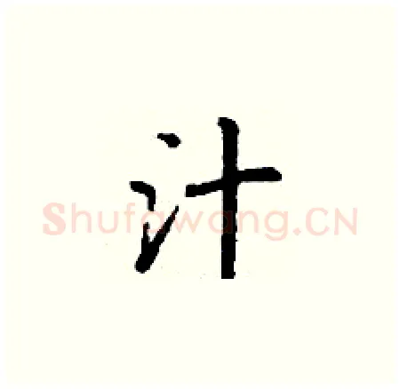 汁硬笔楷书写法,摘自丁谦硬笔书法字帖