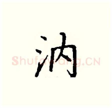 汭硬笔楷书写法,摘自丁谦硬笔书法字帖