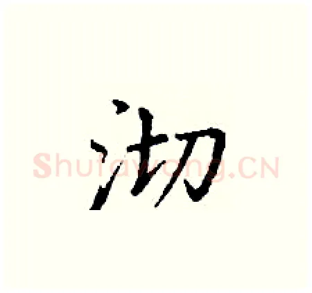 沏硬笔楷书写法,摘自丁谦硬笔书法字帖