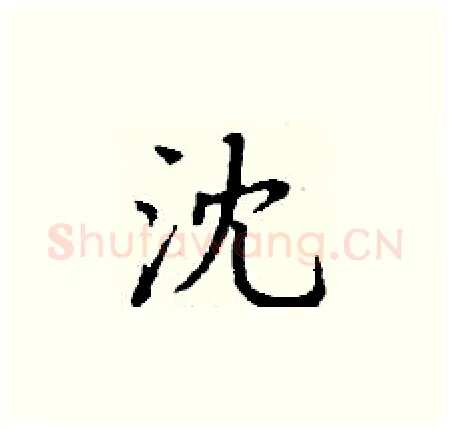 沈硬笔楷书写法,摘自丁谦硬笔书法字帖