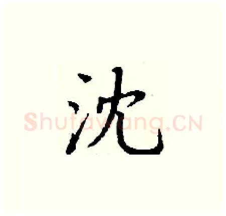 沈硬笔楷书写法,摘自丁谦硬笔书法字帖