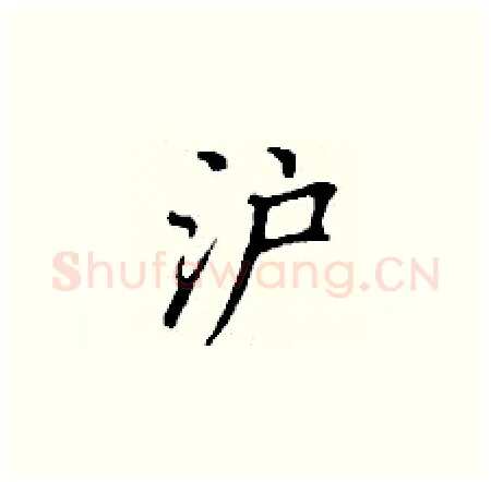 沪硬笔楷书写法,摘自丁谦硬笔书法字帖