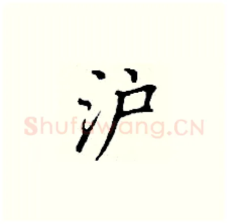 沪硬笔楷书写法,摘自丁谦硬笔书法字帖