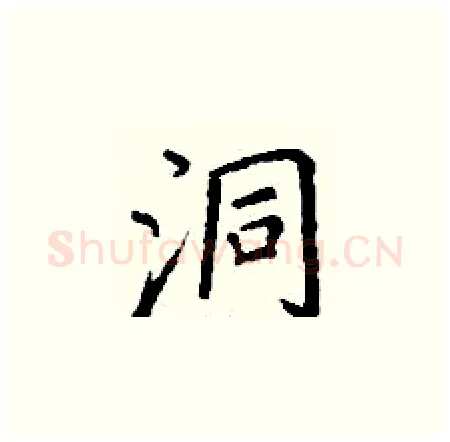 洞硬笔楷书写法,摘自丁谦硬笔书法字帖