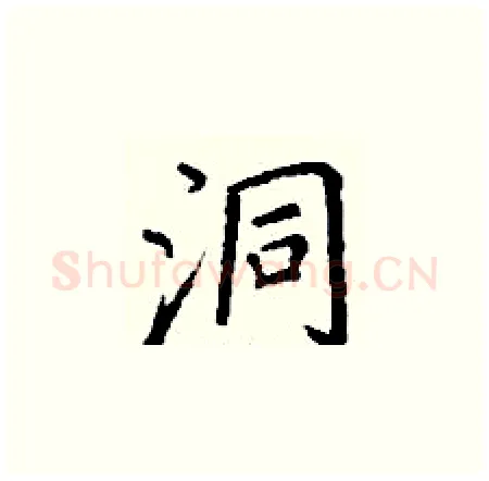 洞硬笔楷书写法,摘自丁谦硬笔书法字帖