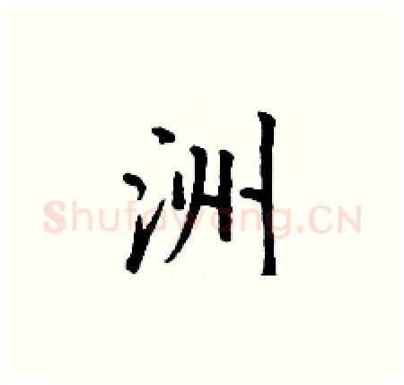 洲硬笔楷书写法,摘自丁谦硬笔书法字帖