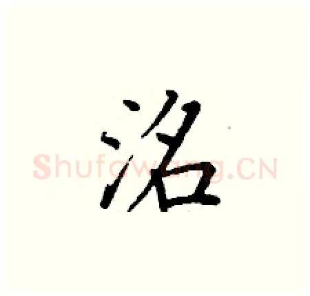 洺硬笔楷书写法,摘自丁谦硬笔书法字帖