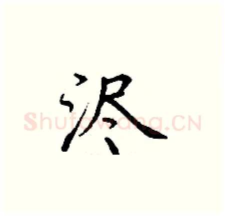 浕硬笔楷书写法,摘自丁谦硬笔书法字帖