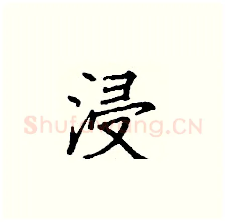 浸硬笔楷书写法,摘自丁谦硬笔书法字帖
