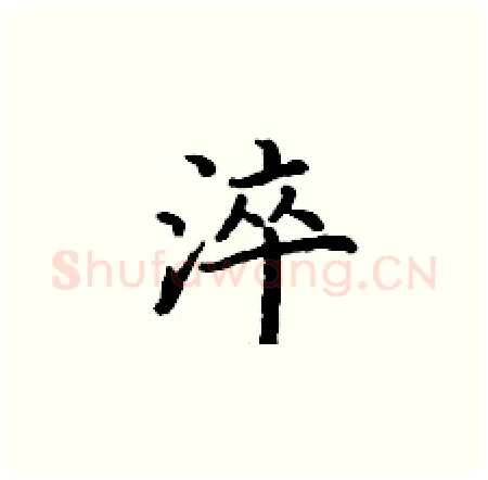 淬硬笔楷书写法,摘自丁谦硬笔书法字帖
