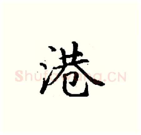 港硬笔楷书写法,摘自丁谦硬笔书法字帖