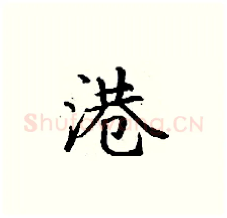 港硬笔楷书写法,摘自丁谦硬笔书法字帖