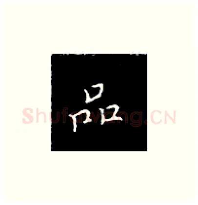 品硬笔楷书写法,摘自王正良硬笔书法字帖