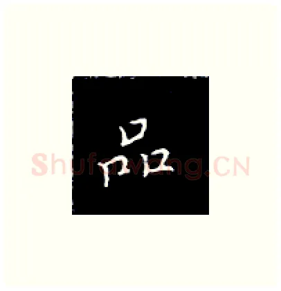 品硬笔楷书写法,摘自王正良硬笔书法字帖