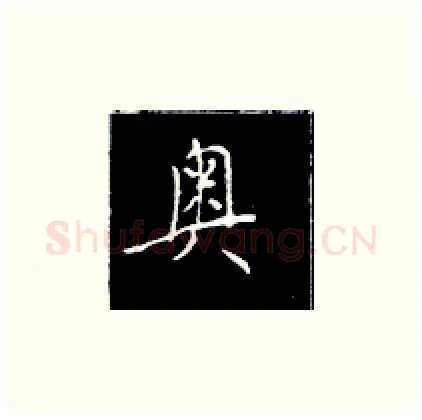 奥硬笔楷书写法,摘自王正良硬笔书法字帖