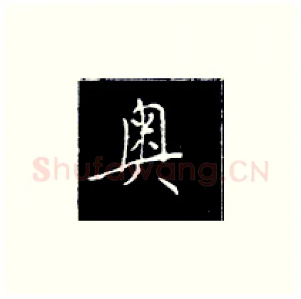 奥硬笔楷书写法,摘自王正良硬笔书法字帖