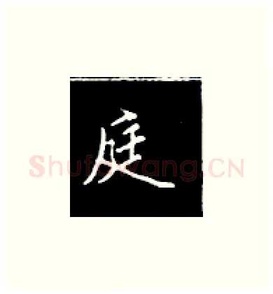 庭硬笔楷书写法,摘自王正良硬笔书法字帖