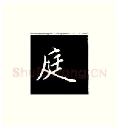 庭硬笔楷书写法,摘自王正良硬笔书法字帖