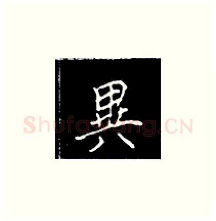 异硬笔楷书写法,摘自王正良硬笔书法字帖