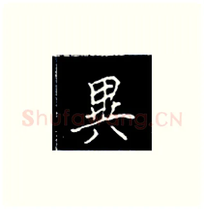 异硬笔楷书写法,摘自王正良硬笔书法字帖