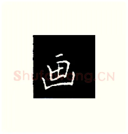 画硬笔楷书写法,摘自王正良硬笔书法字帖