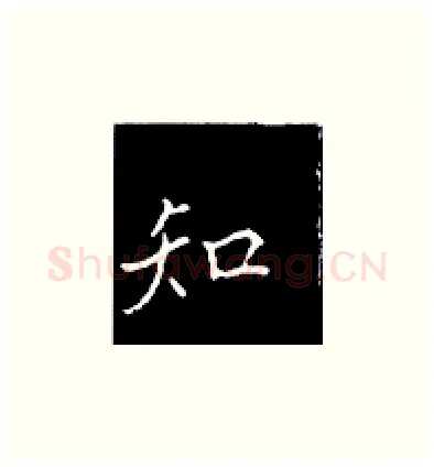 知硬笔楷书写法,摘自王正良硬笔书法字帖