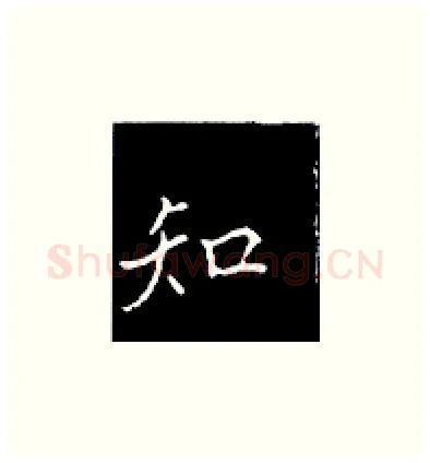 知硬笔楷书写法,摘自王正良硬笔书法字帖