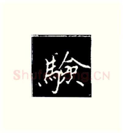 验硬笔楷书写法,摘自王正良硬笔书法字帖