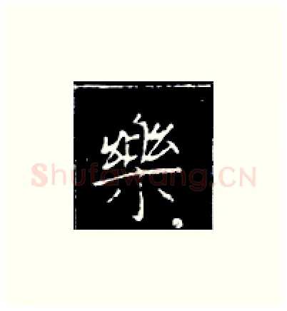 乐硬笔楷书写法,摘自王正良硬笔书法字帖