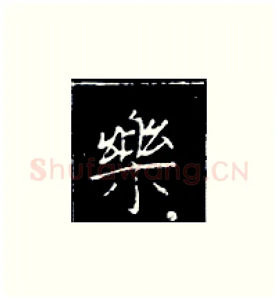 乐硬笔楷书写法,摘自王正良硬笔书法字帖
