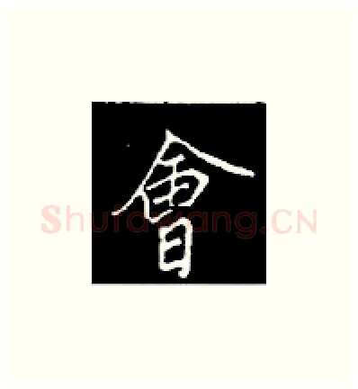 会硬笔楷书写法,摘自王正良硬笔书法字帖