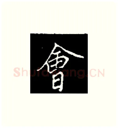 会硬笔楷书写法,摘自王正良硬笔书法字帖