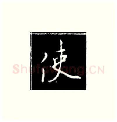 使硬笔楷书写法,摘自王正良硬笔书法字帖