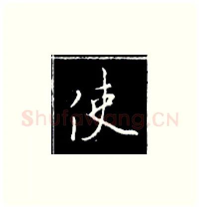 使硬笔楷书写法,摘自王正良硬笔书法字帖