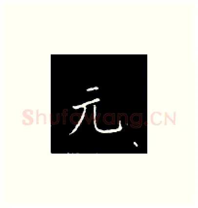 元硬笔楷书写法,摘自王正良硬笔书法字帖