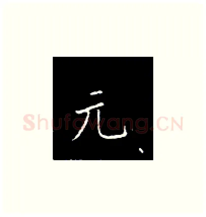 元硬笔楷书写法,摘自王正良硬笔书法字帖
