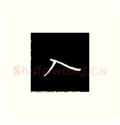 入硬笔楷书写法,摘自王正良硬笔书法字帖