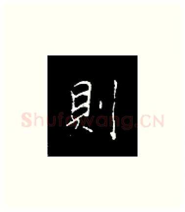 则硬笔楷书写法,摘自王正良硬笔书法字帖