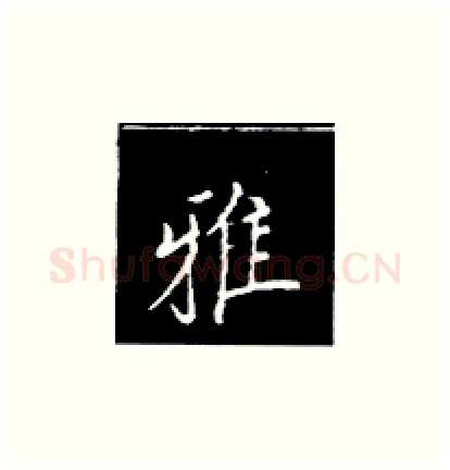 雅硬笔楷书写法,摘自王正良硬笔书法字帖