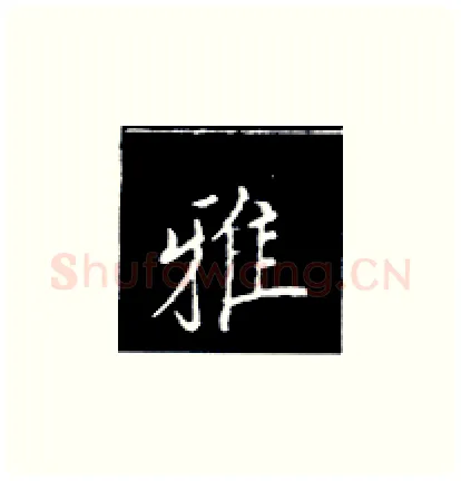 雅硬笔楷书写法,摘自王正良硬笔书法字帖