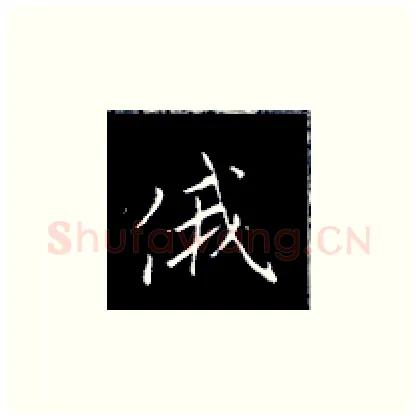 俄硬笔楷书写法,摘自王正良硬笔书法字帖