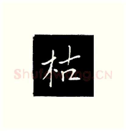 枯硬笔楷书写法,摘自王正良硬笔书法字帖