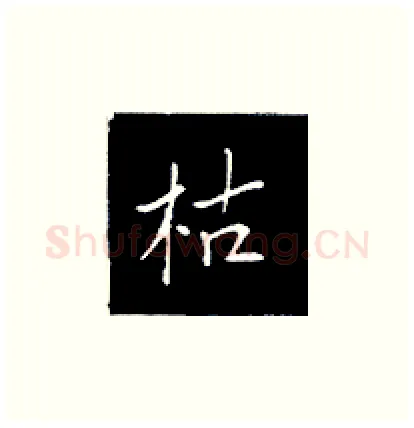 枯硬笔楷书写法,摘自王正良硬笔书法字帖